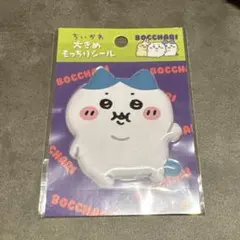 正規品　即日発送　ちいかわぼっちゃり 大きめもっちりシール　ハチワレ