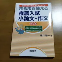 まるまる使える推薦入試小論文・作文 改訂版 樋口裕一