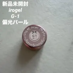 新品未開封 irogel ジェルネイル 特別カラー 偏光パール G-1のサムネイル