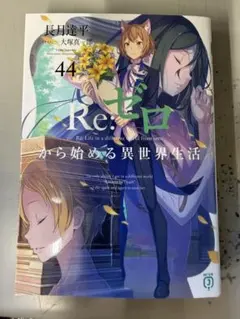 Re:ゼロから始める異世界生活 リゼロ 44巻