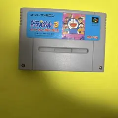 【スーパーファミコンソフト】ドラえもん3 のび太と時の宝玉