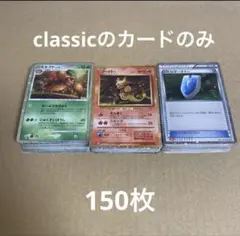 ポケモンカード　classicのカード150枚