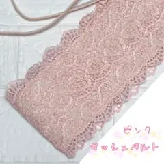 サッシュベルト　着物　成人式　ウエストベルト　帯飾り　レース　和装小物　大人女子