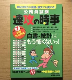令和7年度試験完全対応 公務員試験 速攻の時事