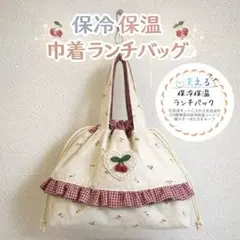 ④✿保冷保温✿ランチバッグ （さくらんぼチェック）