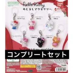 ハローキティめじるしアクセサリー　コンプリートセット