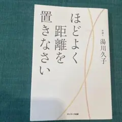 ほどよく距離を置きなさい