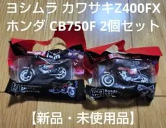 ヨシムラ カワサキZ400FX　ホンダ CB750F 2個セット【新品】