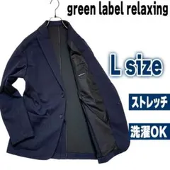 【ストレッチ】【洗濯】グリーンレーベルリラクシング テーラードジャケット Ｌ