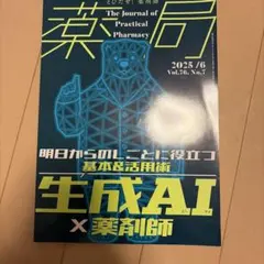 薬局2025年76巻6月号(No.7)生成AI×薬剤師 明日からのしごとに役立…