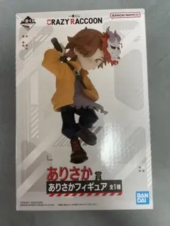 CR一番くじ　ありさかフィギュア