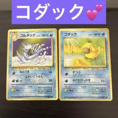 と*ん様 旧裏面　ポケモンカード　コダック　ゴルダック　進化ライン