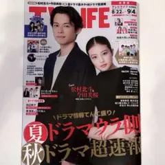 【応募券切り抜き】TV LIFE テレビライフ 首都圏版 2026年9月4日号