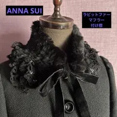 ANNA SUI アナスイ 付け襟 マフラー ラビットファー