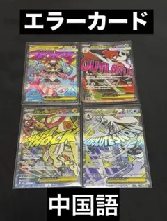 ポケモンカード メガドリームex MA 中国語 エラーカード 4枚