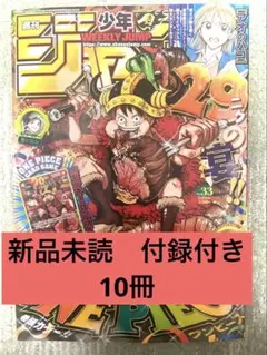 週刊少年ジャンプ 33号 付録付き 10冊セット - メルカリ