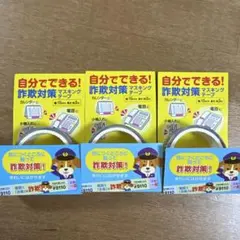 詐欺対策マスキングテープ！3個