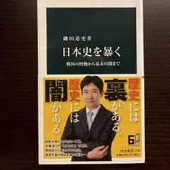 日本史を暴く : 戦国の怪物から幕末の闇まで