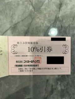 ニトリ 10%割引券 有効期限2026年6月30日