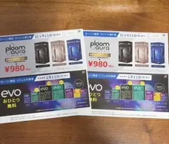 『ローソン限定』プルームオーラ値引き券＆evoリフィル引換券　２枚