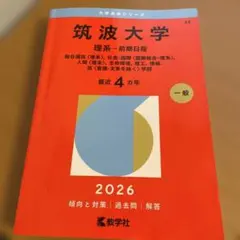 筑波大学(理系 前期日程) :総合選抜理系 社会・国際 大学入試赤本2026