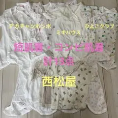 計13点★新生児 ベビー 肌着 50〜60 ミキハウス　アカチャンホンポ　西松屋