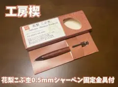 工房楔　花梨こぶ杢　0.5mmシャープペンシル