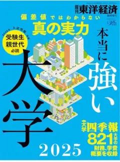 本当に強い大学 2025 大学四季報 大学受験 高校受験 中学受験 小学校受験