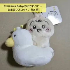 ちいかわ Chiikawa Baby おまるマスコット（うさぎ） - メルカリ