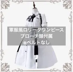 軍服風ロリータワンピース