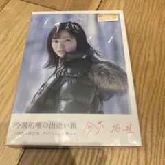 今泉佑唯の出逢い旅～20歳の再出発 アイドルから女優へ～