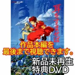 新品未再生 耳をすませば 特典DVDのみ (作品最後までご覧いただけます