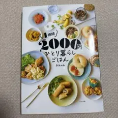 1週間2000円 ひとり暮らしごはん