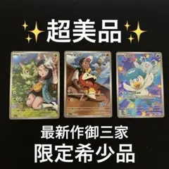 ポケモンカード 超希少 限定 正規品 ニャオハ ホゲータ クワッス 御三家 美品のサムネイル