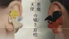 新品未使用　天使　悪魔の囁き耳栓