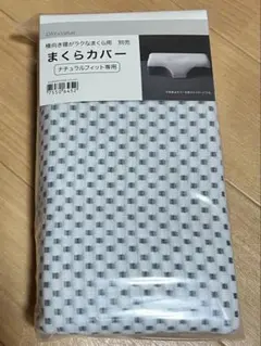 新品未使用　ニトリ　枕カバー