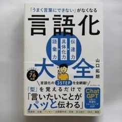 「うまく言葉にできない」がなくなる 言語化大全