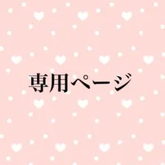 シロクマ様専用ページ