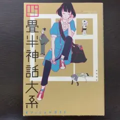2026年最新】四畳半神話大系オフィシャルガイドの人気アイテム - メルカリ