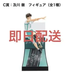 及川徹 一番くじ フィギア