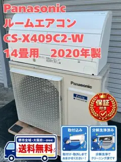 保証付き　地域限定　取付込み　CS-X409C2-W　14畳用　2020年製　Bのサムネイル
