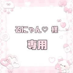 るにゃん♡ さま 専用出品
