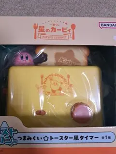 星のカービィ つまみぐい☆トースター風タイマー　ラストワン賞