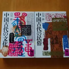 2025年最新】白川静 セットの人気アイテム - メルカリ