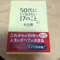 50代にしておきたい17のこと