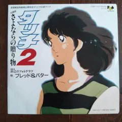 タッチ２主題歌　さよならの贈り物　ブレッド&バター　EPレコード　中古
