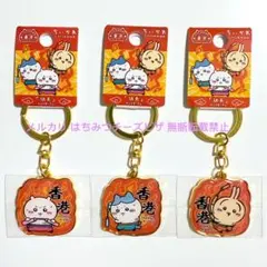 期間限定値下げ 香港限定 ちいかわ ご当地 キーホルダー カンフー 3種 セット