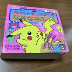 小学館　ポケットモンスターのなぞなぞぶっく　ピギー・ファミリー・シリーズ