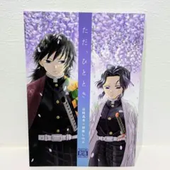ぎゆしの 鬼滅の刃 同人誌 ただ、ひととき