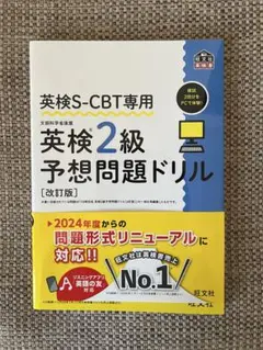 英検S-CBT専用 英検2級予想問題ドリル